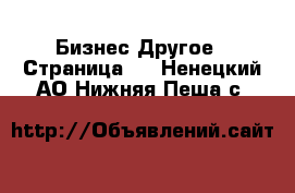 Бизнес Другое - Страница 2 . Ненецкий АО,Нижняя Пеша с.